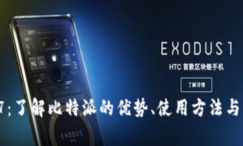 比特派10567:了解比特派的优势、使用方法与常见问题解答