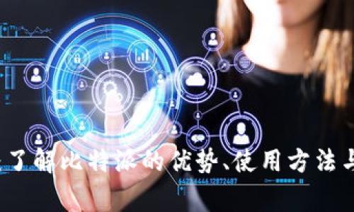 比特派10567:了解比特派的优势、使用方法与常见问题解答