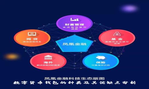 数字货币钱包的种类及其优缺点分析