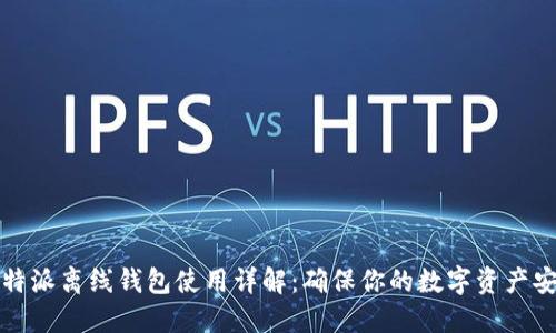 比特派离线钱包使用详解:确保你的数字资产安全