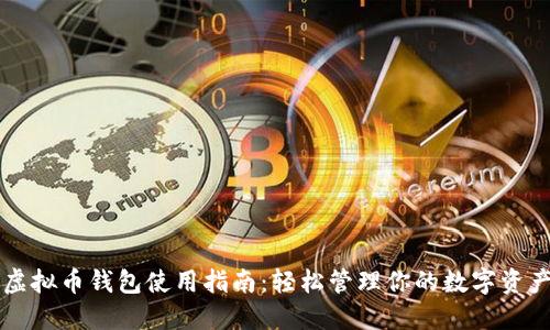 虚拟币钱包使用指南:轻松管理你的数字资产