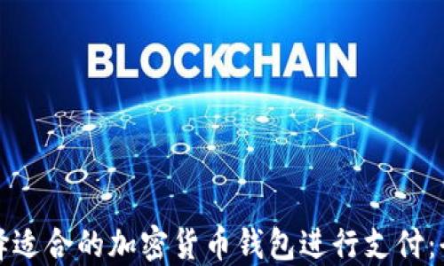 如何选择适合的加密货币钱包进行支付:全面指南