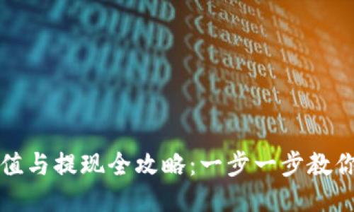 比特派钱包充值与提现全攻略:一步一步教你怎样安全操作