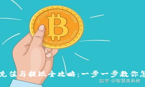 比特派钱包充值与提现全攻略:一步一步教你怎样安全操作