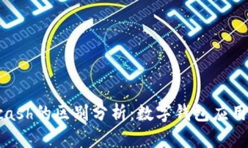 比特派与Kcash的区别分析:数字钱包应用的深度对比