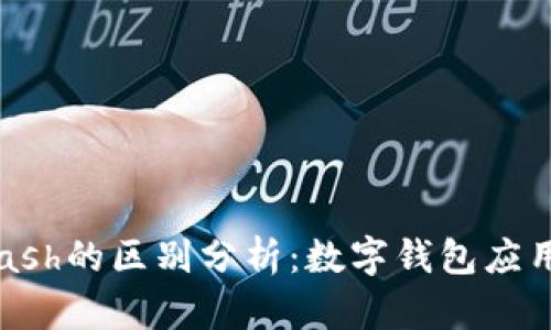 比特派与Kcash的区别分析:数字钱包应用的深度对比