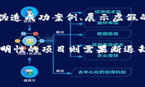   HH5：揭露骗局与真相 / 
 guanjianci HH5, 骗局, 投资, 网赚 /guanjianci 

什么是HH5？
HH5是一种广泛传播的在线投资项目，声称能够为用户提供高额的回报率。它通常通过社交媒体、线上广告和其他渠道进行推广，吸引了许多渴望快速致富的个人。HH5通常声称拥有独特的投资策略或技术，可以在短时间内实现资金增长。然而，随着时间的推移，越来越多的用户开始质疑其可信度，认为HH5可能是一个骗局。

HH5的运作模式
HH5的运作模式通常包括吸引新用户加入，通过支付新用户的投资回报来维持整体的现金流。初期阶段，投资者可能会获得一些收益，这使得他们相信该平台的可靠性。在此过程中，HH5往往利用各种宣传策略，营造出一种成功的幻象，诱导更多投资者加入。
然而，这种吸金模式实际上是典型的庞氏骗局，即用后来的投资者的资金来支付早期投资者的回报。随着越来越多的人加入，最终平台可能会因为新投资者的提款需求无法满足而崩溃，导致大部分投资者损失惨重。

HH5的风险与骗局特征
对于投资者而言，了解HH5可能隐藏的风险和骗局特征是至关重要的。通常情况下，一个可信赖的投资项目应该具备透明度和合法性，而HH5往往缺乏这些基本特征。
首先，HH5往往没有明确的合法注册信息或监管机构的背书。这意味着投资者的资金没有受到保护，一旦项目崩溃，法律追索权几乎不存在。
其次，HH5通常会通过激励制度吸引新用户加入，例如设定推荐奖或返利制度。这种方式让投资者之间形成了一种相互推动的利益联结，一旦新用户减少，项目便会面临崩溃的风险。
最后，HH5常常使用模糊的术语和繁琐的资金运作规则，使得用户很难辨别其中的真实情况，从而让投资者在无形中上当受骗。

如何识别类似HH5的骗局？
识别类似于HH5的骗局需要通过多种方式进行分析。首先，投资者应对项目进行详细的调研，寻找其合法性认证和过往业绩。如果一个项目没有足够的透明性，投资者应对此保持警惕。
其次，关注项目的收益承诺。一些实盘投资项目往往会通过实际数据来支持其收益，而HH5等众多欺诈项目往往只靠承诺来吸引投资者。投资者应当警惕那些提供过于美好的投资回报承诺的项目。
此外，谨慎对待社交媒体上的宣传。许多骗局往往会通过虚假的社交媒体账号和虚构的用户评论来创造成功的假象。投资者在评估项目时，应充分挖掘真实的用户反馈与评论，以确保获取的信息准确可信。

投资者的选择与保护措施
对于已经参与HH5投资的用户，提高警惕，加强风险意识和采取一定的保护措施是至关重要的。如果发现自己可能参与了骗局，应及时采取措施以保护自己的资产。
首先，投资者应停止一切进一步的投资，避免因进一步的资金投入而加大损失。其次，应该积极寻求专业的法律咨询，了解如何追索可能的损失。如果HH5提供的资金渠道可以关闭，尽可能迅速提款是明智的选择。
除了个人投资者的保护措施，全球范围内也逐渐加强了对此类项目的监管。因此，了解国家和地区对于投资项目的相关法律法规，将有助于投资者在未来的投资中更加理性，防止再上当受骗。

常见相关问题
1. HH5与传统投资项目相比有什么不同？
HH5与传统投资项目的最大区别在于其运作模式和收益承诺。传统投资项目通常依据真实的市场数据和经济基础进行运作，而HH5则更多依赖于吸纳新投资者的资金。传统投资往往需要经过严格的市场分析和风险评估，而HH5这样的项目则可能没有任何实质性基础支持，投资者的风险显著增加。

2. 如何判断一个投资项目是否值得参与？
判断一个投资项目是否值得参与，需要多方调研，包括审查其合法性、收益承诺和运营透明度。查看项目是否受到监管机构的审核，了解其过往业绩和用户反馈，综合评估该项目的风险和收益预期。这是保护自己投资的重要一步。

3. 如果我已经投资了HH5，应该怎么做？
如果您已经在HH5等项目中投资，第一步应停止投资，避免进一步的损失。接下来，寻求法律咨询并了解可能的资金追索方案。同时，您也可以尝试通过社交媒体或投资者论坛了解其他用户的经验和解决方案，以提供更多的信息和帮助。

4. 投资骗局是如何运用心理战术的？
投资骗局通常会利用人们的心理，创造出稀缺、紧迫的错觉。通过声称投资机会有限、收益丰厚等手法，诱导投资者迅速作出决策。此外，一些骗局也会通过伪造成功案例、展示虚假的用户反馈等手段，增强投资者的信任感，从而更容易陷入陷阱。

5. 如何避免未来再遭遇类似骗局？
避免未来再遭遇类似骗局，首先要加强对投资项目的研究能力，深入了解投资回报的合理性和市场行情。其次，时刻保持警惕的心态，如有过分承诺和无透明性的项目则需果断退却。在参与合作前，尽量寻求专业人士的意见与建议，是保护自身财产的重要措施。同时，培养对投资环境的敏感性和分析能力，有助于今后保持清醒的思维。

总结而言，HH5作为一种可能的投资骗局，值得广大投资者的警惕与关注。在追逐利益的同时，保持理智和清醒，才能有效规避投资风险。