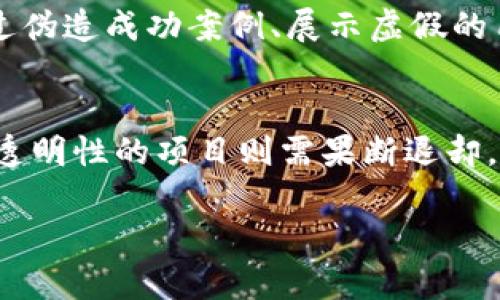   HH5：揭露骗局与真相 / 
 guanjianci HH5, 骗局, 投资, 网赚 /guanjianci 

什么是HH5？
HH5是一种广泛传播的在线投资项目，声称能够为用户提供高额的回报率。它通常通过社交媒体、线上广告和其他渠道进行推广，吸引了许多渴望快速致富的个人。HH5通常声称拥有独特的投资策略或技术，可以在短时间内实现资金增长。然而，随着时间的推移，越来越多的用户开始质疑其可信度，认为HH5可能是一个骗局。

HH5的运作模式
HH5的运作模式通常包括吸引新用户加入，通过支付新用户的投资回报来维持整体的现金流。初期阶段，投资者可能会获得一些收益，这使得他们相信该平台的可靠性。在此过程中，HH5往往利用各种宣传策略，营造出一种成功的幻象，诱导更多投资者加入。
然而，这种吸金模式实际上是典型的庞氏骗局，即用后来的投资者的资金来支付早期投资者的回报。随着越来越多的人加入，最终平台可能会因为新投资者的提款需求无法满足而崩溃，导致大部分投资者损失惨重。

HH5的风险与骗局特征
对于投资者而言，了解HH5可能隐藏的风险和骗局特征是至关重要的。通常情况下，一个可信赖的投资项目应该具备透明度和合法性，而HH5往往缺乏这些基本特征。
首先，HH5往往没有明确的合法注册信息或监管机构的背书。这意味着投资者的资金没有受到保护，一旦项目崩溃，法律追索权几乎不存在。
其次，HH5通常会通过激励制度吸引新用户加入，例如设定推荐奖或返利制度。这种方式让投资者之间形成了一种相互推动的利益联结，一旦新用户减少，项目便会面临崩溃的风险。
最后，HH5常常使用模糊的术语和繁琐的资金运作规则，使得用户很难辨别其中的真实情况，从而让投资者在无形中上当受骗。

如何识别类似HH5的骗局？
识别类似于HH5的骗局需要通过多种方式进行分析。首先，投资者应对项目进行详细的调研，寻找其合法性认证和过往业绩。如果一个项目没有足够的透明性，投资者应对此保持警惕。
其次，关注项目的收益承诺。一些实盘投资项目往往会通过实际数据来支持其收益，而HH5等众多欺诈项目往往只靠承诺来吸引投资者。投资者应当警惕那些提供过于美好的投资回报承诺的项目。
此外，谨慎对待社交媒体上的宣传。许多骗局往往会通过虚假的社交媒体账号和虚构的用户评论来创造成功的假象。投资者在评估项目时，应充分挖掘真实的用户反馈与评论，以确保获取的信息准确可信。

投资者的选择与保护措施
对于已经参与HH5投资的用户，提高警惕，加强风险意识和采取一定的保护措施是至关重要的。如果发现自己可能参与了骗局，应及时采取措施以保护自己的资产。
首先，投资者应停止一切进一步的投资，避免因进一步的资金投入而加大损失。其次，应该积极寻求专业的法律咨询，了解如何追索可能的损失。如果HH5提供的资金渠道可以关闭，尽可能迅速提款是明智的选择。
除了个人投资者的保护措施，全球范围内也逐渐加强了对此类项目的监管。因此，了解国家和地区对于投资项目的相关法律法规，将有助于投资者在未来的投资中更加理性，防止再上当受骗。

常见相关问题
1. HH5与传统投资项目相比有什么不同？
HH5与传统投资项目的最大区别在于其运作模式和收益承诺。传统投资项目通常依据真实的市场数据和经济基础进行运作，而HH5则更多依赖于吸纳新投资者的资金。传统投资往往需要经过严格的市场分析和风险评估，而HH5这样的项目则可能没有任何实质性基础支持，投资者的风险显著增加。

2. 如何判断一个投资项目是否值得参与？
判断一个投资项目是否值得参与，需要多方调研，包括审查其合法性、收益承诺和运营透明度。查看项目是否受到监管机构的审核，了解其过往业绩和用户反馈，综合评估该项目的风险和收益预期。这是保护自己投资的重要一步。

3. 如果我已经投资了HH5，应该怎么做？
如果您已经在HH5等项目中投资，第一步应停止投资，避免进一步的损失。接下来，寻求法律咨询并了解可能的资金追索方案。同时，您也可以尝试通过社交媒体或投资者论坛了解其他用户的经验和解决方案，以提供更多的信息和帮助。

4. 投资骗局是如何运用心理战术的？
投资骗局通常会利用人们的心理，创造出稀缺、紧迫的错觉。通过声称投资机会有限、收益丰厚等手法，诱导投资者迅速作出决策。此外，一些骗局也会通过伪造成功案例、展示虚假的用户反馈等手段，增强投资者的信任感，从而更容易陷入陷阱。

5. 如何避免未来再遭遇类似骗局？
避免未来再遭遇类似骗局，首先要加强对投资项目的研究能力，深入了解投资回报的合理性和市场行情。其次，时刻保持警惕的心态，如有过分承诺和无透明性的项目则需果断退却。在参与合作前，尽量寻求专业人士的意见与建议，是保护自身财产的重要措施。同时，培养对投资环境的敏感性和分析能力，有助于今后保持清醒的思维。

总结而言，HH5作为一种可能的投资骗局，值得广大投资者的警惕与关注。在追逐利益的同时，保持理智和清醒，才能有效规避投资风险。