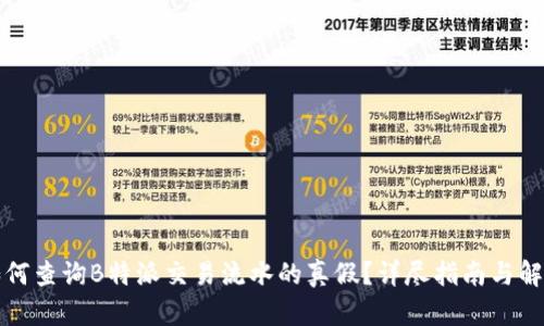 如何查询B特派交易流水的真假?详尽指南与解析