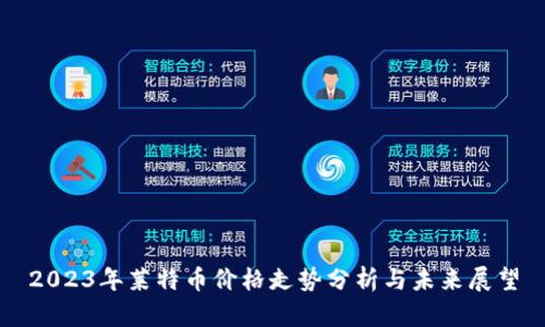 2023年莱特币价格走势分析与未来展望