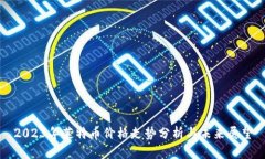2023年莱特币价格走势分析