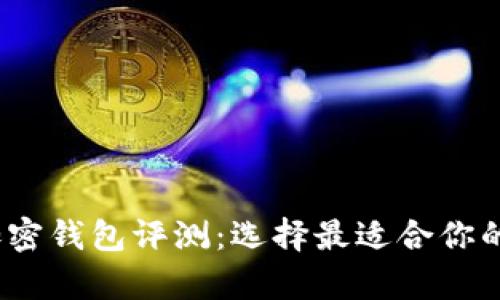 2023年最佳安全加密钱包评测:选择最适合你的加密资产存储方案