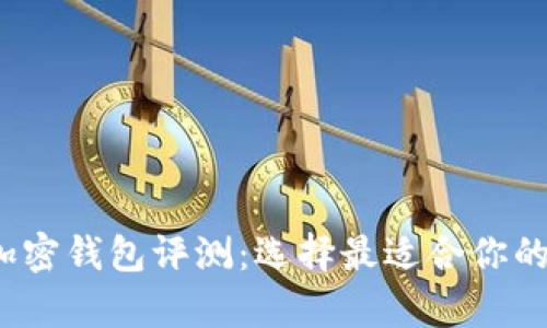 2023年最佳安全加密钱包评测:选择最适合你的加密资产存储方案
