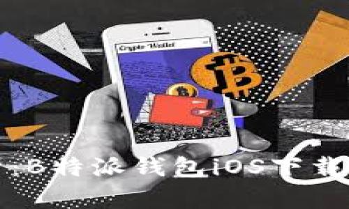 详细解析:B特派钱包iOS下载安装教程