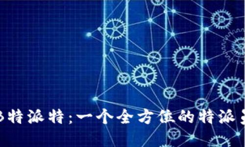 揭秘B特派特:一个全方位的特派员平台