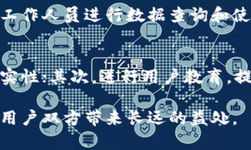 为什么B特派需要实名注册：政策解读与用户安全分析

实名制, B特派, 用户安全, 数据隐私/guanjianci

在信息化时代，应用程序和平台越来越多地使用实名制作为一种管理机制。B特派，作为一个备受关注的服务，选择实施实名制以提高平台的安全性和用户的信任度。本文将探讨B特派实名制的背景、目的，以及它对用户和平台的影响。

一、实名制的背景
实名制，是指用户在注册和使用某些服务时，需提供真实姓名和身份信息的规定。这一措施最早在金融、电子商务等领域被推广，目的是为了防范欺诈、洗钱等非法行为。在B特派等应用中，实名制的推行显然是为了加强用户之间的信任，确保每个账户都能追溯其真实身份。

二、B特派实施实名制的原因
B特派作为一个用户互动和分享的平台，实施实名制的原因主要可以归结为以下几点：

strong1. 安全性提升：/strong通过实名认证，B特派能够有效减少诈骗、虚假信息发布等行为。用户提交的真实身份信息对于追责具有重要意义，能够建立起一个更为安全的网络环境。

strong2. 增强用户信任：/strong实名制能够增强用户之间的信任感，尤其是在涉及交易、信息分享等环节时。用户在一个实名平台上互动时更容易建立信任关系，增加用户粘性。

strong3. 法律合规要求：/strong许多地方的法律法规要求网络平台实施实名制，以打击网络犯罪和保护用户权益。B特派的实名制措施也是为了符合法律要求，从而避免法律风险。

strong4. 数据管理与：/strong通过实名制，B特派可以更好地管理用户数据，实现更精准的用户画像，进而平台的服务和功能。这种数据的合理利用能提高用户体验。

三、实名制对用户的好处
对用户而言，B特派的实名制带来了多重好处：

strong1. 保护用户权益：/strong通过提供真实身份，用户在平台上可以享受到更为全面的保护。一旦出现纠纷或问题，平台可以根据实名信息快速定位责任方，为用户维权提供法律支持。

strong2. 避免骚扰与欺诈：/strong实名制的实施降低了匿名用户的骚扰与欺诈行为，用户在使用服务时能够更安心。此外，用户也可以借此了解其他用户的背景信息，增强交互的安全感。

strong3. 提升服务质量：/strong实名制能够帮助平台根据真实用户的需求进行，这意味着用户所享受到的服务将更加符合实际需求，品质将有所提升。

strong4. 创造良好社区氛围：/strong一个真实身份相对明确的社区，能够促进用户的积极参与，帮助建立良性的互动关系，减少恶性竞争和不当行为的发生。

四、实名制可能带来的挑战
尽管实名制带来了诸多好处，但也不是没有挑战：

strong1. 用户隐私问题：/strong用户提供真实身份信息必然涉及隐私问题，如何在保护用户数据的同时实行实名制是一个重要的挑战。B特派需要采取有效的数据加密措施，确保用户隐私不被泄露。

strong2. 审核流程复杂：/strong实名制的实施要求平台设立相应的审核机制，以确认用户身份的真实性。这种流程可能会为用户注册带来不便，影响用户的使用体验。

strong3. 用户流失风险：/strong一些用户因为对实名制的疑虑，可能选择不注册或停止使用平台。因此，B特派在实施实名制时需要做好用户教育，明确其积极意义，从而降低用户流失风险。

五、实名制对B特派未来发展的影响
实名制将如何影响B特派的未来发展，值得深入思考：

strong1. 品牌信任建设：/strong通过实名制，B特派将能够建立起可信赖的品牌形象，吸引更多用户加入。随着用户数量的增长，B特派的市场影响力和议价能力也将随之提升。

strong2. 创新服务的契机：/strong实名制所带来的数据积累可以为B特派提供创新服务的基础。平台可以基于用户的真实身份信息开发出更多精准的应用和功能，提升服务多样性。

strong3. 扩展市场边界：/strong随着实名制的推广，B特派能够在更广泛的领域中开展合作，吸引企业客户及其他版本的用户，为平台开辟新的经济模式。

相关问题讨论

问题一：B特派实名制的实施细则是什么？
在实施实名制的过程中，B特派会依据用户的身份信息进行详细审核，包括用户的姓名、身份证号等。用户需提交合法有效的身份证明文件，平台将对这些信息进行加密存储。此外，B特派会定期对用户身份进行复查，以保障信息的真实性和有效性。

问题二：什么样的用户信息需要提供？
B特派要求用户提供的基本信息通常包括真实姓名、身份证号码、联系方式等。此外，为了防止信息被非法使用，用户还需要设置安全密码和验证问题。这些信息将用于认证用户身份和为用户提供更好的服务。

问题三：实名注册是否会影响用户体验？
实名制的实施对用户体验确实会产生一定影响，特别是在注册初期，用户需要花费时间填写真实身份信息。不过，长期来看，实名制能够提升用户之间的信任和安全感，增强用户的使用体验。此外，B特派也在努力注册流程，以简化用户的操作，降低用户的使用障碍。

问题四：如何保障用户的隐私安全？
B特派采用多重数据加密技术，为用户的私密信息提供安全保障。此外，平台会限制对用户信息的访问权限，仅允许必要的工作人员进行数据查询和使用，确保用户的隐私不被泄露。用户也将能按需查看自己的信息，并有权要求修改或删除个人信息。

问题五：B特派如何应对实名制带来的挑战？
针对实名制实施所带来的挑战，B特派制定了相应的应对策略：首先，建立严格的信息审核机制，确保每一位用户身份的真实性；其次，进行用户教育，提高用户对实名制的认知和接受度；最后，不断系统流程与技术手段，提升注册及使用体验。

总之，B特派的实名制是一项复杂而具有前瞻性的发展战略，虽然面临挑战，但其带来的安全性与信任度提高，将为平台及用户双方带来长远的益处。