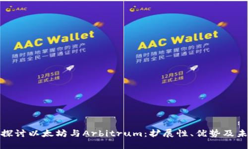 : 深入探讨以太坊与Arbitrum:扩展性、优势及未来发展