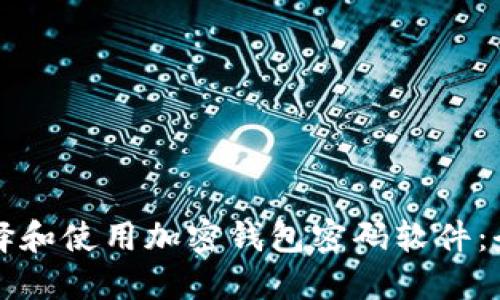 如何选择和使用加密钱包密码软件:全面指南