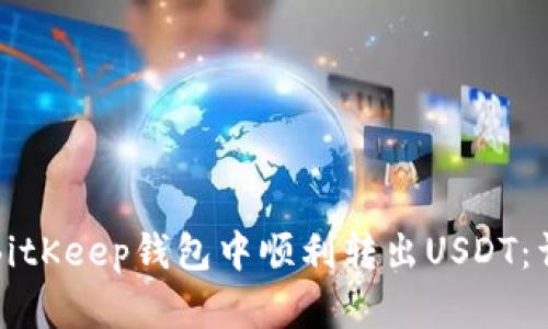 如何在BitKeep钱包中顺利转出USDT:详细指南