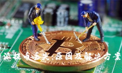 比特派提币丢失:原因及解决方案解析