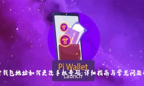 加密钱包地址如何更改手机号码:详细指南与常见问题解答