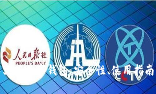 全面解析中文版数字钱包:安全性、使用指南与未来趋势