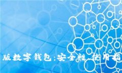 全面解析中文版数字钱包