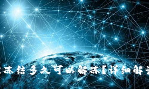 B特派账户被冻结多久可以解冻?详细解读与解决方案