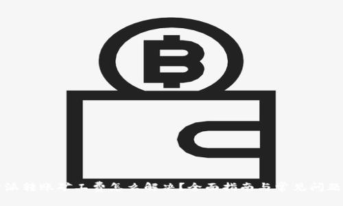比特派转账矿工费怎么解决?全面指南与常见问题解答