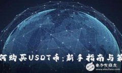 如何购买USDT币：新手指南