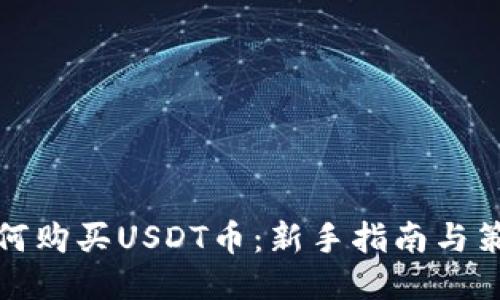 如何购买USDT币:新手指南与策略