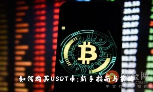 如何购买USDT币:新手指南与策略