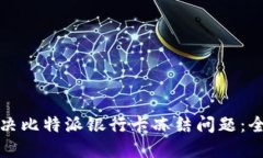 如何解决比特派银行卡冻