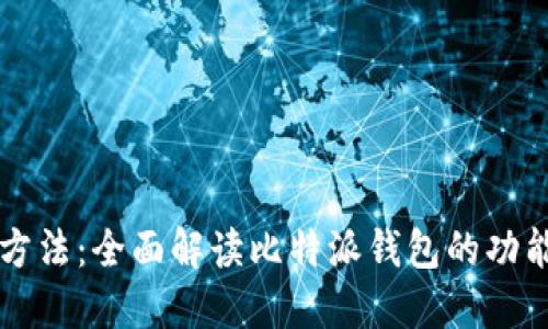 比特派使用方法:全面解读比特派钱包的功能与操作指南