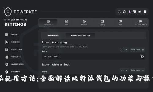 比特派使用方法:全面解读比特派钱包的功能与操作指南