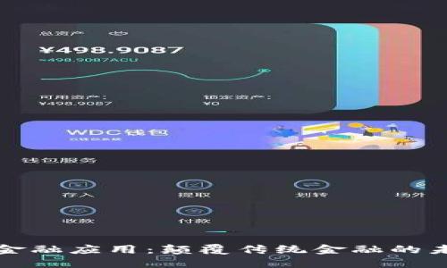 区块链金融应用:颠覆传统金融的未来趋势