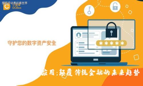 区块链金融应用:颠覆传统金融的未来趋势