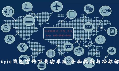 Bitpie钱包官网下载安卓版:全面指南与功能解析