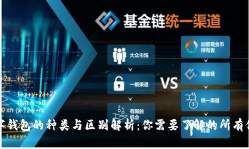 数字钱包的种类与区别解析:你需要了解的所有信息