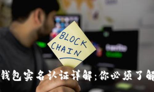 :
比特派钱包实名认证详解:你必须了解的一切