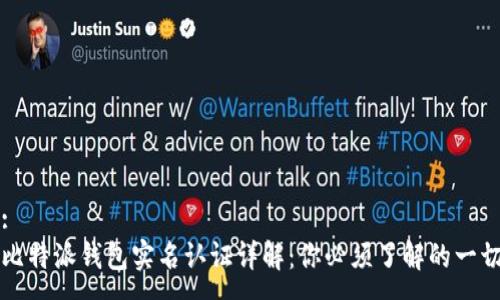 :
比特派钱包实名认证详解:你必须了解的一切