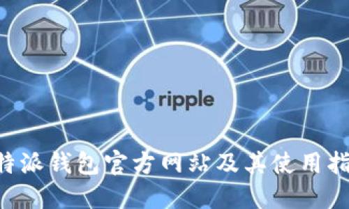 B特派钱包官方网站及其使用指南