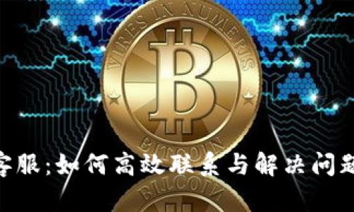 Gopay官方客服:如何高效联系与解决问题的终极指南