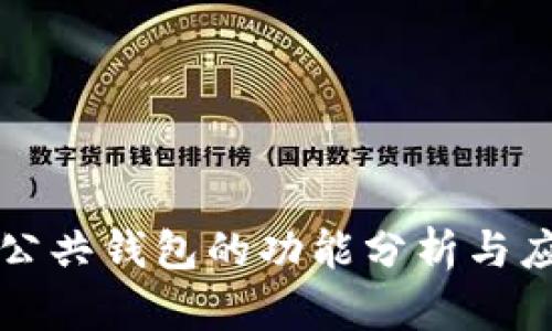 区块链公共钱包的功能分析与应用探讨