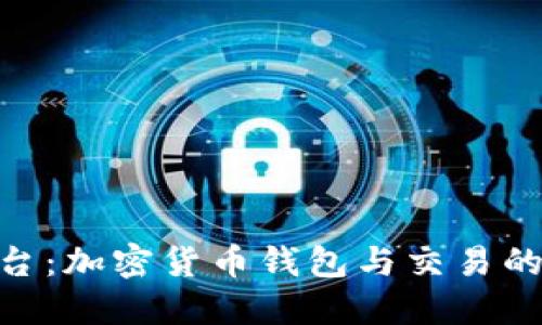 BitPie平台:加密货币钱包与交易的全新体验