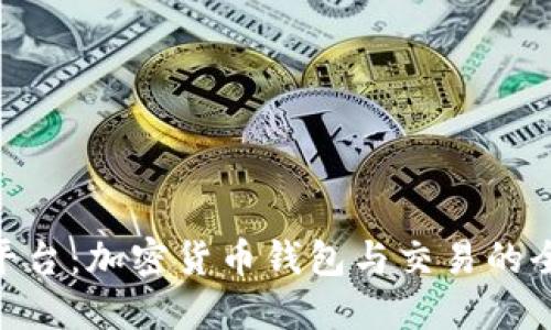 BitPie平台:加密货币钱包与交易的全新体验