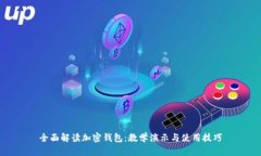 全面解读加密钱包：教学