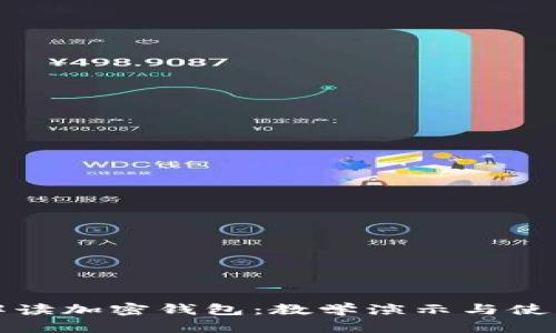 全面解读加密钱包:教学演示与使用技巧