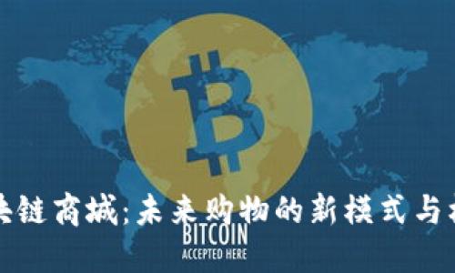 区块链商城:未来购物的新模式与机遇