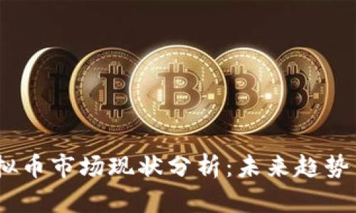 2023年虚拟币市场现状分析:未来趋势与投资机会
